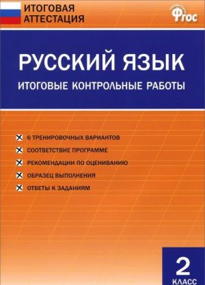 Русский язык. 2 класс. Итоговые контрольные работы