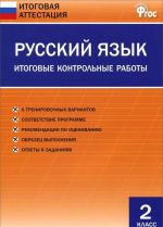 Russkij jazyk. 2 klass. Itogovye kontrolnye raboty