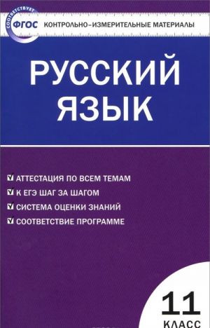 Russkij jazyk. 11 klass. Kontrolno-izmeritelnye materialy