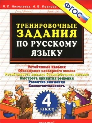 Russkij jazyk. 4 klass. Trenirovochnye zadanija