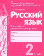 Russkij jazyk. 2 klass. Kontrolno-diagnosticheskie raboty