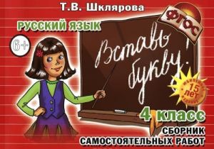 Русский язык. 4 класс. Сборник самостоятельных работ. "Вставь букву!". Учебное пособие