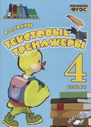 Tekstovye trenazhery. 4 klass. Prakticheskoe posobie