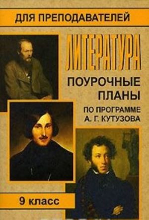 Литература. 9 класс. Поурочные планы по программе А. Г. Кутузова