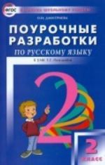 Russkij jazyk. 2 klass. Testy. K uchebniku T. G. Ramzaevoj. Uchebnoe posobie