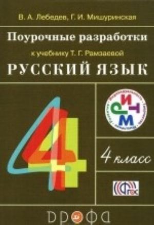 Russkij jazyk. 4 klass. Pourochnye razrabotki k uchebniku T. G. Ramzaevoj