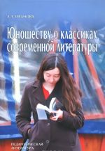 Юношеству о классиках современной литературе