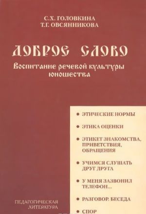 Доброе слово. Воспитание речевой культуры юношества