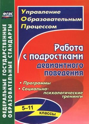 Rabota s podrostkami deviantnogo povedenija. 5-11 klassy. Povedencheskie programmy, sotsialno-psikhologicheskie treningi