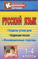 Russkij jazyk. 1-4 klassy. Razvitie ustnoj rechi i korrektsija pisma. Innovatsionnye podkhody. Konspekty urokov, uprazhnenija, zanimatelnye zanjatija