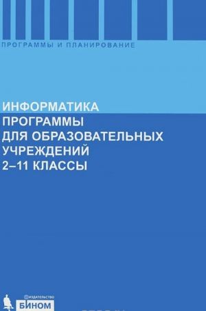 Информатика. Программы для общеобразовательных учреждений. 2-11 классы