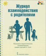 Журнал взаимодействия с родителями. Психолого-педагогическое сопровождение семей с детьми 3-5 лет