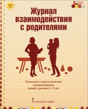 Журнал взаимодействия с родителями. Психолого-педагогическое сопровождение семей с детьми 2-3 лет