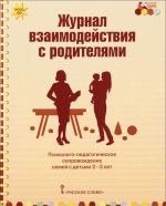 Zhurnal vzaimodejstvija s roditeljami. Psikhologo-pedagogicheskoe soprovozhdenie semej s detmi 2-3 let