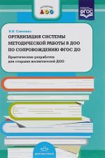 Organizatsija sistemy metodicheskoj raboty v DOO po soprovozhdeniju FGOS DO. Prakticheskie razrabotki dlja starshikh vospitatelej DOO