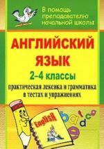 Anglijskij jazyk. 2-4 klassy. Prakticheskaja leksika i grammatika v testakh i uprazhnenijakh