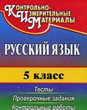 Russkij jazyk. 5 klass. Testy. Proverochnye zadanija. Kontrolnye raboty