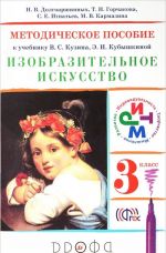 Izobrazitelnoe iskusstvo. 3 klass. Metodicheskoe posobie k uchebniku V. S. Kuzina, E.I. Kubyshkinoj, N. V. Dolgoarshinnykh, T. N. Gorchakova, S. E. Ignatev, M. V. Karmazina