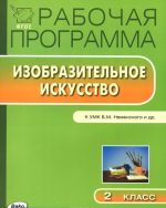 Izobrazitelnoe iskusstvo. 2 klass. Rabochaja programma. K UMK B. M. Nemenskogo i dr.