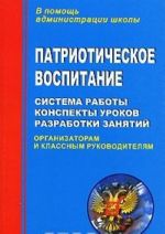 Патриотическое воспитание. Система работы, конспекты уроков, разработки занятий