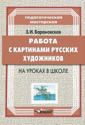 Rabota s kartinami russkikh khudozhnikov na urokakh v shkole