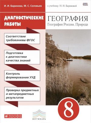 География. Диагностические работы. 8 класс. Учебно-методическое пособие. К учебнику И. И. Бариновой