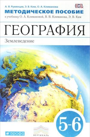 Geografija. Zemlevedenie. 5-6 klassy. Metodicheskoe posobie k uchebniku O. A. Klimanovoj, V. V. Klimanova, E. V. Kim