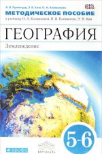 География. Землеведение. 5-6 классы. Методическое пособие к учебнику О. А. Климановой, В. В. Климанова, Э. В. Ким