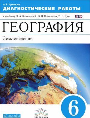 География. Землеведение. 6 класс. Диагностические работы. К учебнику О. А. Климановой, В. В. Климанова, Э. В. Ким