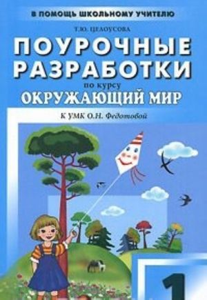 Pourochnye razrabotki po kursu "Okruzhajuschij mir". 1 klass