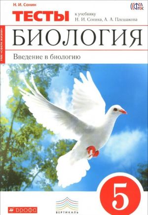 Биология. Введение в биологию. 5 класс. Тематические тесты к учебнику Н. И. Сонина, А. А. Плешакова