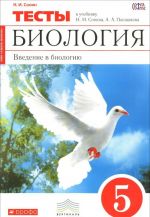 Biologija. Vvedenie v biologiju. 5 klass. Tematicheskie testy k uchebniku N. I. Sonina, A. A. Pleshakova