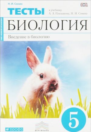 Biologija. Vvedenie v biologiju. 5 klass. Tematicheskie testy. K uchebniku A. A. Pleshakova, N. I. Sonina