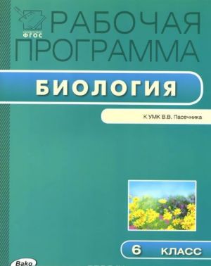 Biologija. 6 klass. Rabochaja programma. K UMK V. V. Pasechnika