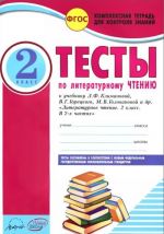 Literaturnoe chtenie. 2 klass. Testy. K uchebniku L. F. Klimanovoj, V. G. Goretskogo, M. V. Golovanovoj i dr.