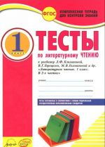 Literaturnoe chtenie. 1 klass. Testy k uchebniku L. F. Klimanovoj, V. G. Goretskogo, M. V. Golovanovoj i dr.