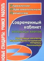 Sovremennyj kabinet nachalnykh klassov. Normativnye dokumenty, informatsionno-metodicheskie materialy, rekomendatsii