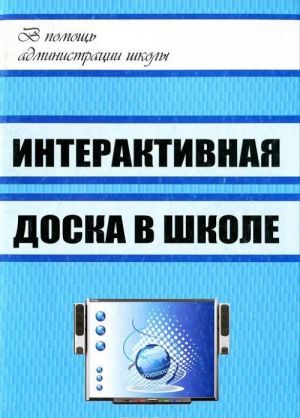 Интерактивная доска в школе