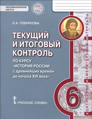 Istorija Rossii s drevnejshikh vremen do nachala XVI veka. 6klass. Tekuschij i itogovyj kontrol. Kontrolno-izmeritelnye materialy