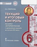 История России с древнейших времен до начала XVI века. 6класс. Текущий и итоговый контроль. Контрольно-измерительные материалы