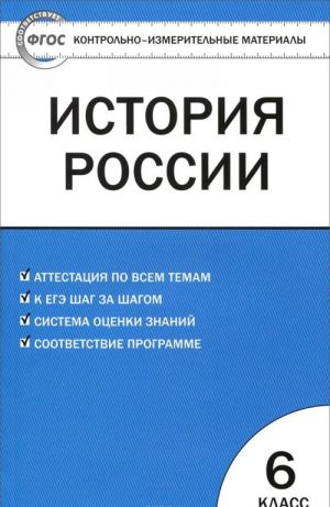 История России. 6 класс. Контрольно-измерительные материалы