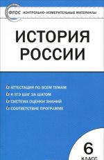 Istorija Rossii. 6 klass. Kontrolno-izmeritelnye materialy