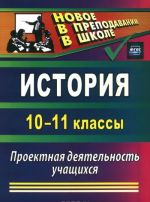 Istorija. 10-11 klassy. Proektnaja dejatelnost uchaschikhsja