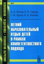 Letnij obrazovatelnyj otdykh detej v ramkakh kompetentnostnogo podkhoda