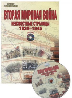 Vtoraja mirovaja vojna. 1939-1945 gg. Metodicheskoe posobie (+ CD)