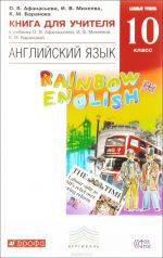 Anglijskij jazyk. 10 klass. Bazovyj uroven. Kniga dlja uchitelja k uchebniku O. V. Afanasevoj, I. V. Mikheevoj, K. M. Baranovoj