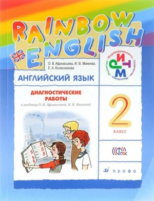 Anglijskij jazyk. 2 klass. Diagnosticheskie raboty. K uchebniku O. V. Afanasevoj, I. V. Mikheevoj