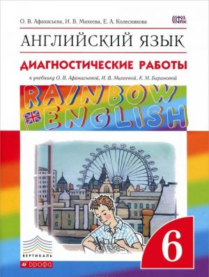 Английский язык. 6 класс. Диагностические работы к учебнику О. В. Афанасьевой, И. В. Михеевой, К. М. Барановой