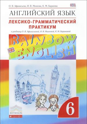 Anglijskij jazyk. 6 klass. Leksiko-grammaticheskij praktikum k uchebniku O. V. Afanasevoj, I. V. Mikheevoj, K. M. Baranovoj