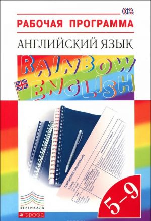 Anglijskij jazyk. 5-9 klassy. Rabochaja programma. Uchebno-metodicheskoe posobie